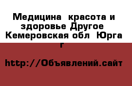 Медицина, красота и здоровье Другое. Кемеровская обл.,Юрга г.